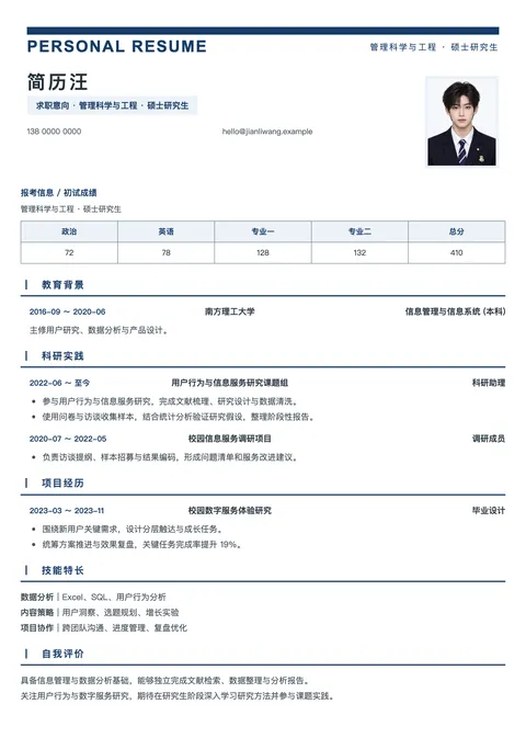 复试 · 深蓝细线简历模板预览