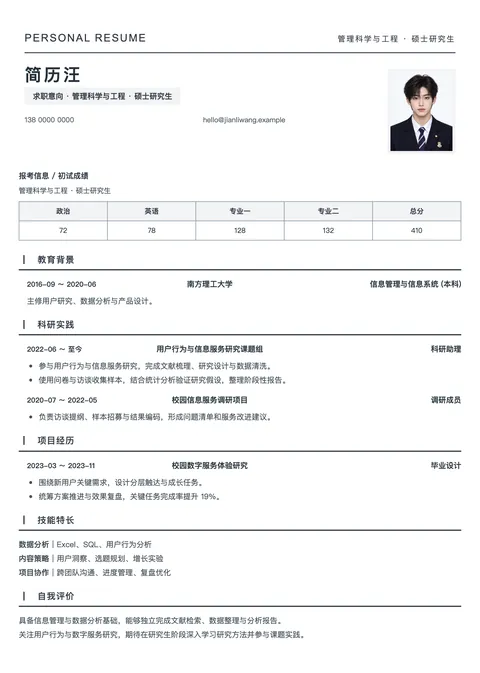 复试 · 黑白线条简历模板预览